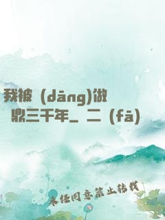 我被當(dāng)做爐鼎三千年