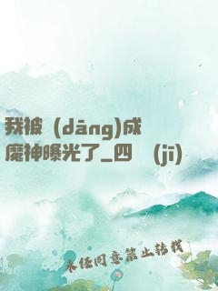 我被當(dāng)成魔神曝光了