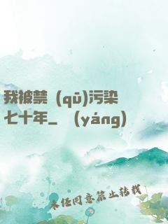 我被禁區(qū)污染七十年