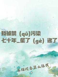 我被禁區(qū)污染七十年