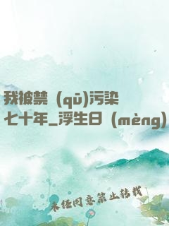 我被禁區(qū)污染七十年