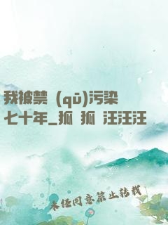 我被禁區(qū)污染七十年