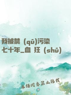 我被禁區(qū)污染七十年