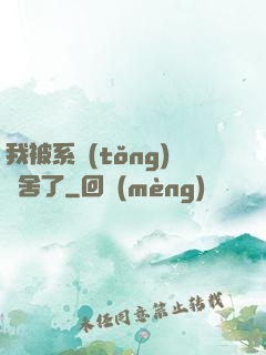 我被系統(tǒng)奪舍了