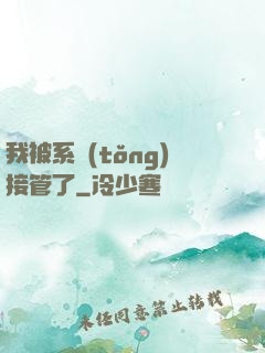我被系統(tǒng)接管了