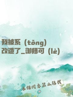 我被系統(tǒng)改造了