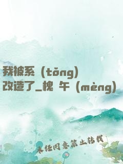 我被系統(tǒng)改造了