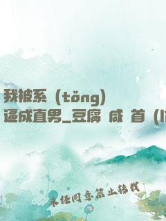 我被系統(tǒng)逼成直男