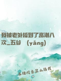 我被老外躁到了高潮八次