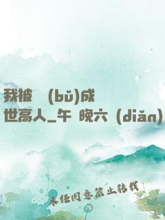 我被腦補(bǔ)成絕世高人