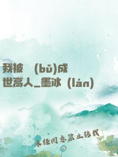 我被腦補(bǔ)成絕世高人