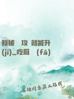 我被詭異攻擊就能升級(jí)