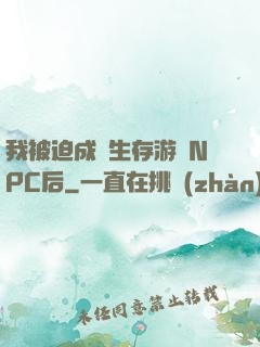 我被迫成為生存游戲NPC后