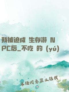 我被迫成為生存游戲NPC后
