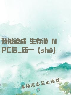 我被迫成為生存游戲NPC后