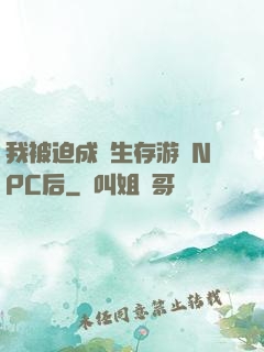 我被迫成為生存游戲NPC后