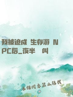我被迫成為生存游戲NPC后