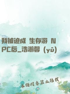 我被迫成為生存游戲NPC后