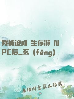我被迫成為生存游戲NPC后