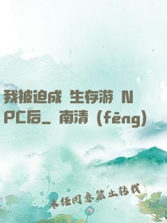 我被迫成為生存游戲NPC后