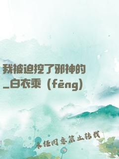 我被迫挖了邪神的墻腳
