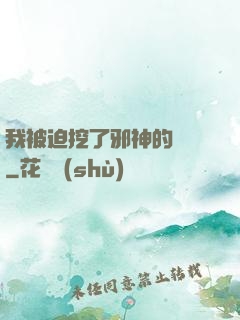 我被迫挖了邪神的墻腳
