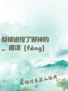 我被迫挖了邪神的墻腳