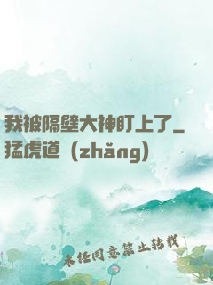 我被隔壁大神盯上了