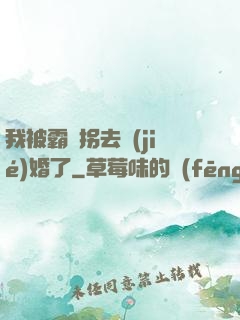我被霸總拐去結(jié)婚了