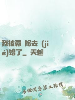 我被霸總拐去結(jié)婚了