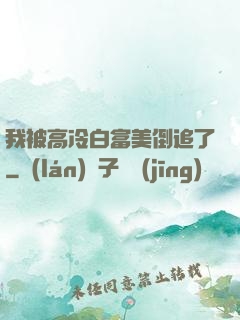 我被高冷白富美倒追了