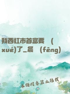 我西虹市首富要開學(xué)了