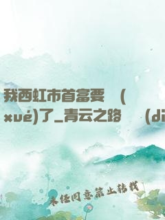 我西虹市首富要開學(xué)了