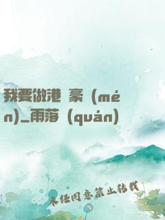 我要做港島豪門(mén)