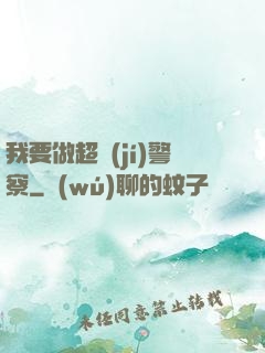 我要做超級(jí)警察