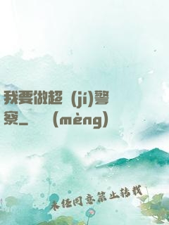 我要做超級(jí)警察