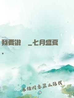 我要做門閥