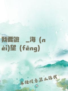 我要做門閥