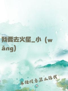 我要去火星