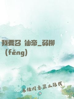 我要召喚仙帝
