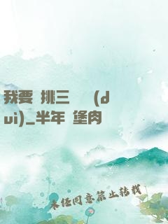我要單挑三體艦隊(duì)