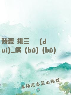 我要單挑三體艦隊(duì)