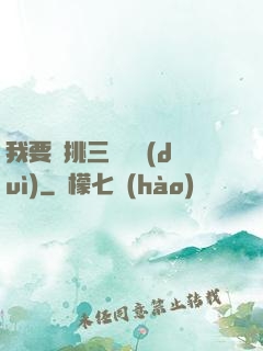 我要單挑三體艦隊(duì)