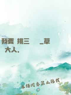 我要單挑三體艦隊