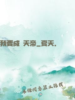 我要成為天帝