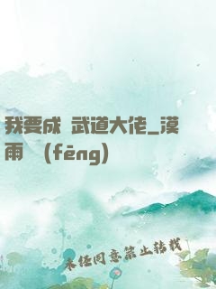 我要成為武道大佬