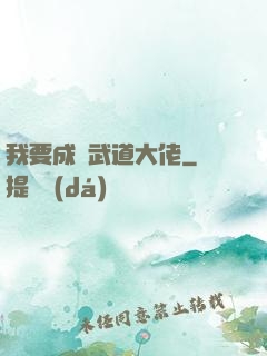 我要成為武道大佬
