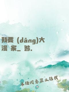 我要當(dāng)大漫畫家