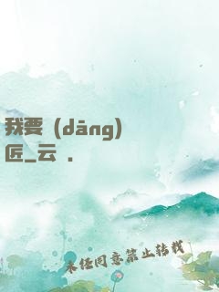 我要當(dāng)鐵匠