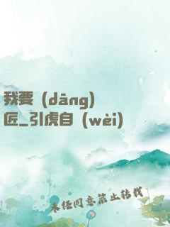 我要當(dāng)鐵匠
